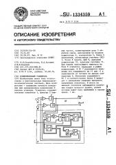 Измерительный усилитель (патент 1334359)