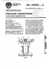 Опора для центрирования блоков корпуса судна (патент 1050954)