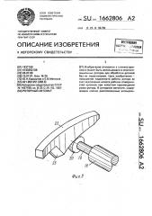 Роторный автомат (патент 1662806)