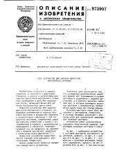 Устройство для запуска двигателя внутреннего сгорания (патент 973907)