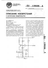 Устройство формирования прямоугольных импульсов из переменного напряжения (патент 1190506)