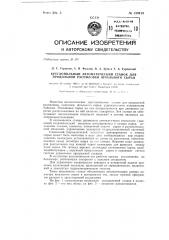 Круглопильный станок для продольной распиловки шпального сырья (патент 139419)