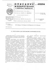 Пресс-форма для прессования ферритовой пасты (патент 498094)