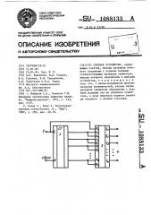 Счетное устройство (патент 1088133)