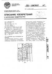 Устройство для отображения информации (патент 1367037)