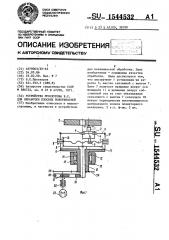 Устройство проскурова в.с. для обработки плоских поверхностей (патент 1544532)