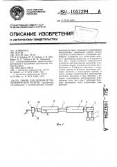 Линия для производства керамической плитки (патент 1057294)