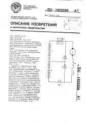 Электропривод постоянного тока (патент 1422350)