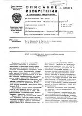Устройство для вакуум-автоклавного формования (патент 585074)