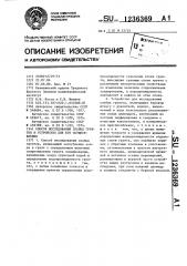 Способ исследования слабых грунтов и устройство для его осуществления (патент 1236369)