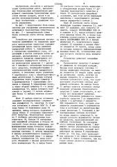 Устройство для управления автоматически движущимся по заданному маршруту транспортным средтвом (патент 1202982)