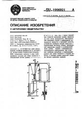 Устройство для измерения уровня жидкости в процессе испытания гидросопротивлений (патент 1006921)