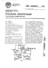 Устройство для извлечения квадратного корня (патент 1619317)