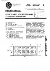 Крепежный комплект для соединения элементов деревянных конструкций (патент 1028800)