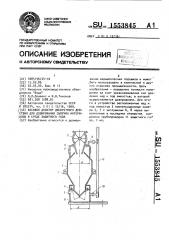 Весовой дозатор дискретного действия для дозирования сыпучих материалов в среде защитного газа (патент 1553845)