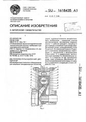 Роторно-пульсационный диспергатор (патент 1618435)