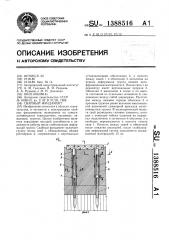 Свайный фундамент (патент 1388516)