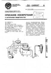 Пневматическая всасывающая установка для транспортирования сыпучих материалов (патент 1049387)