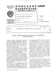 Способ хлорирования ароматических соединений (патент 169097)