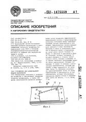 Устройство для дозированной подачи материалов (патент 1475559)