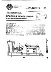 Устройство для укладки рулонов на плоский поддон (патент 1230943)