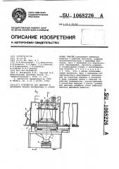 Устройство для выбивки и дробления комьев формовочных и стержневых смесей (патент 1068226)