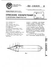 Устройство для проходки скважин в грунте (патент 1161670)