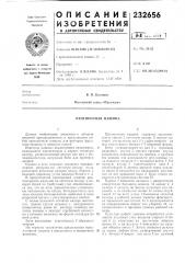 Протирочная машина (патент 232656)
