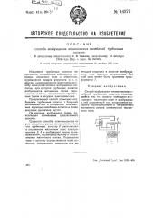Способ возбуждения механических колебаний турбинных лопаток (патент 44376)
