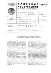Устройство для подачи полосового и ленточного материала в зону обработки (патент 884805)