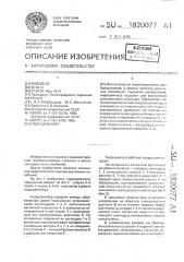 Гидродемпфер (патент 1820077)