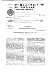 Устройство для присоединения шнура к электроутюгу (патент 676661)