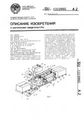 Устройство для обандероливания картонных ящиков (патент 1312005)