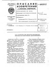 Устройство для обработки прерывистых поверхностей пластическим деформированием (патент 643312)