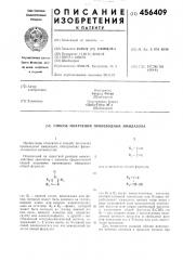Способ получения производных имидазола (патент 456409)