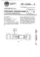 Устройство для ремонта трубопровода (патент 1122862)