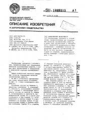 Капиллярный вискозиметр (патент 1469315)