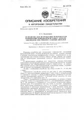 Устройство для исправления поверхностей сопряжения фундаментной рамы с блоком цилиндров при ремонте судовых дизелей (патент 137778)