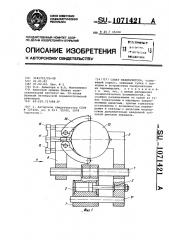 Схват манипулятора (патент 1071421)