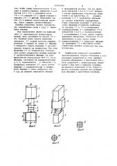 Образец для испытания на растяжение паяных соединений и устройство для его испытания (патент 1086362)