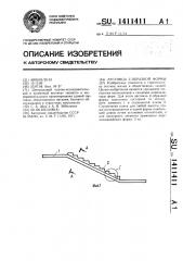 Лестница z-образной формы (патент 1411411)