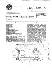 Устройство для размотки ленточного материала (патент 1623564)