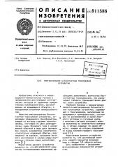 Многоканальное бесконтактное токосъемное устройство (патент 911586)