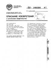 Способ очистки емкостей от отложений каменноугольного пека (патент 1402381)