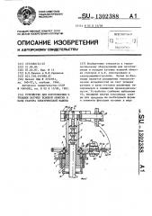 Устройство для изготовления и укладки катушек всыпной обмотки в пазы статора электрической машины (патент 1302388)