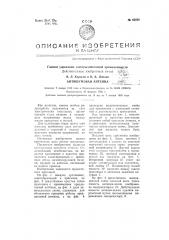 Антишумовая антенна (патент 65838)