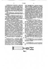 Установка для намыва гравийного фильтра (патент 1714093)