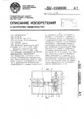 Механизм сканирования по спектру дифракционного монохроматора (патент 1550330)
