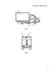 Автомобиль-рефрижератор (патент 2656919)