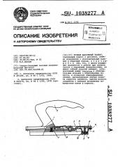 Ручной вакуумный захват (патент 1038277)